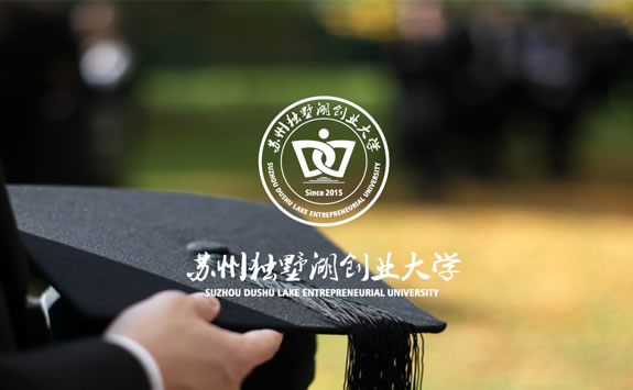 獨墅湖創業大學